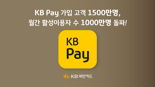 KB Pay 가입 고객 1500만명, 월간 활성이용자 수 1000만명 돌파