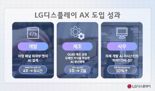 "한달 걸리던 작업도 8시간만에 완료" LGD, AI로 생산성 혁신 나선다