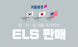 키움證, 3개국 지수 연계 ELS 출시..최고 연 9% 수익률