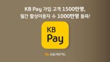 쑥쑥 크는 'KB페이' 가입자 1500만명 넘었다