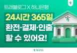 하나카드 트래블로그, 하나은행 계좌 연결 시 '24시간' 이용 가능