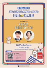 9일 임시정부기념관서 '1945년 8월의 어느 날' 토크 콘서트