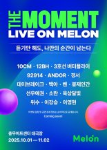 멜론, 독보적 멤버십 혜택…'The Moment : Live on Melon' 기대