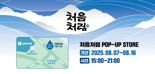 롯데칠성음료, 강릉 경포대해수욕장서 '처음처럼 경포대' 팝업 연다