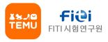 소비자 신뢰 제고 나선 테무, FITI시험연구원과 제품 품질관리 강화