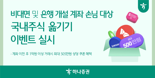 하나證, 비대면 및 은행 개설 계좌 손님 대상 '국내주식 옮기기 이벤트' 실시