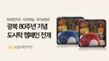 KB국민카드, GS리테일 국가보훈부와 광복 80주년 기념 도시락 캠페인