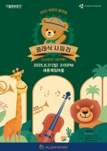 에버랜드, 31일 사육사들과 함께하는 '클래식 사파리' 콘서트