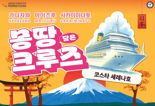 팬스타, 내달 17~22일 일본 서안 크루즈 운항