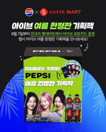 "펩시 마시면 아이브 포토카드가"...롯데마트∙슈퍼, 여름 한정 기획팩 출시