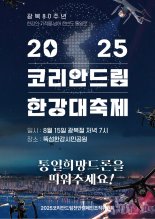 ﻿시민의 힘으로 여는 진정한 광복! ‘2025 코리안드림 한강대축제’ 8월 15일 개최