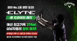 '장타왕' 가리는 화려한 축제... 골프존&캘러웨이, 엘리트 롱 드라이브 매치 10일 개최