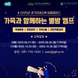 경기도평생교육진흥원, '가족과 함께하는 별밤캠프' 참가자 모집