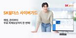 "정보 유출 방지" SK쉴더스, '사이버가드'로 의료기관 지원