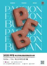'AI·디지털전환·친환경' 부산국제신발섬유패션전시회, 2025년 최신 트렌드 만난다