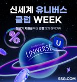 8월 SSG닷컴에서 누구나 신세계유니버스클럽 무료 가입...그룹 6개사 혜택 다 누린다