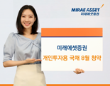 미래에셋증권, 개인투자용국채 8월 청약 개시 “복리에 절세혜택까지”