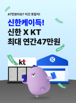 '최대 47만원 혜택' 신한은행, 신한카드·KT와 통신·금융 할인 패키지 출시