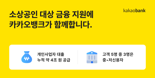 카카오뱅크, '사장님' 보증료 지원금·이자지원 절감액 434억원 돌파