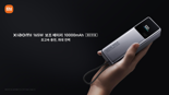 샤오미코리아, '샤오미 165W 보조 배터리 10000mAh' 국내 출시