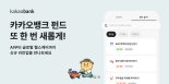 “AI부터 헬스케어까지”...카카오뱅크, 펀드 라인업 45개로 확대