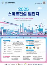 "첨단 기술로 건설산업 혁신 이끈다"...2025 스마트건설 챌린지 모집