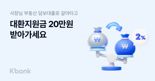 케이뱅크 "사장님 부동산담보대출, 갈아타면 20만원 지원"