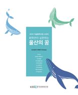 지역-기업 협력 성공스토리 '화학연이 실현하는 울산의 꿈' 발간