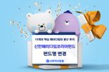 신한운용, '중소형주알파펀드'→'신한패러다임코리아’ 로 펀드명 변경