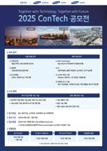 삼성 EPC 3社 "혁신 기술 모집"... 콘테크 공모전 개최