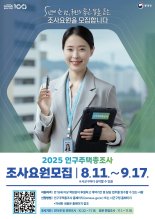 통계청 인구주택총조사 현장 조사요원 모집