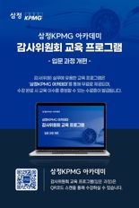 삼정KPMG, 감사위원회 입문 교육 콘텐츠 과정 개편