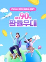 “유학생 자녀에게 해외송금 한다면”···90% 환율 우대 내건 기업은행