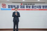 장동혁 "조경태는 '고름 같은 존재'…짜내고 도려낼 것"