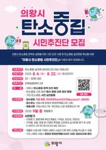 의왕시, 탄소중립 시민추진단 모집...22일까지 신청