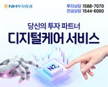 NH투자증권, 디지털케어 서비스 개편..무료 체험 도입
