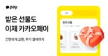 카카오페이, '카카오톡 선물하기' 오프라인 교환권 사용 기능 도입