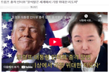"尹, 트럼프가 인정한 지도자"라는 그 영상…2015년, 대선후보 트럼프 인터뷰 [팩트, 첵첵첵]