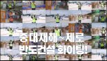 "중대재해 제로 6년"...반도건설, CEO부터 협력사까지 안전 캠페인
