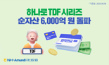 NH아문디 ‘하나로TDF’ 순자산 6000억 돌파