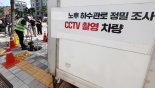 서울시, 30년 이상 하수관 전수조사 착수..."국비 지원 제도화 필요"