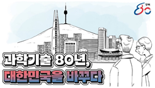 '광복 80주년 기념' 과학기술 80년 영상 공개