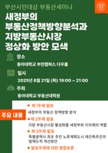 동아대 부동산학교육과정, 21일 시민 대상 부동산 세미나