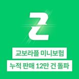 라플 미니보험 누적 판매 12만건 돌파