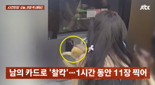 주인 잃은 카드로 '찰칵'..무인 사진관서 남의 카드로 8만원 긁은 여성들