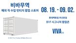 롯데백화점 부산본점, '비바무역' 해외직수입 빈티지 팝업스토어