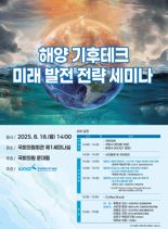 기후위기 대응 위한 ‘해양 기후테크’ 미래 발전 방향?