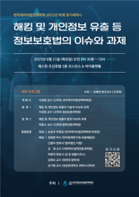 한국데이터법정책학회, '해킹·개인정보 유출 등 정보보호법의 이슈와 과제 세미나' 21일 개최