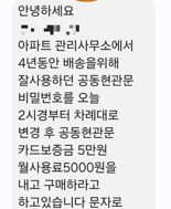 "월 5000원" 택배기사에 공동현관 통행세 요구…순천 아파트 갑질 논란