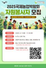 "2025 국제농업박람회 성공 개최 이끌 자원봉사자 모집합니다"
